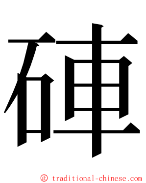 硨 ming font