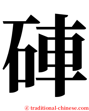硨 serif font