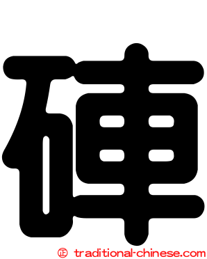 硨