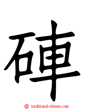 硨