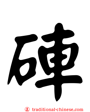 硨