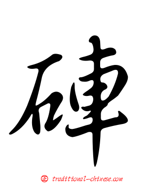 硨