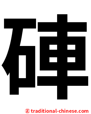 硨