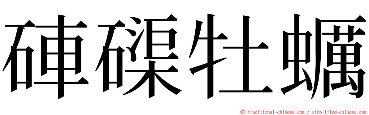 硨磲牡蠣 ming font