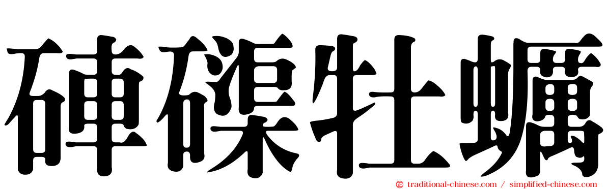 硨磲牡蠣