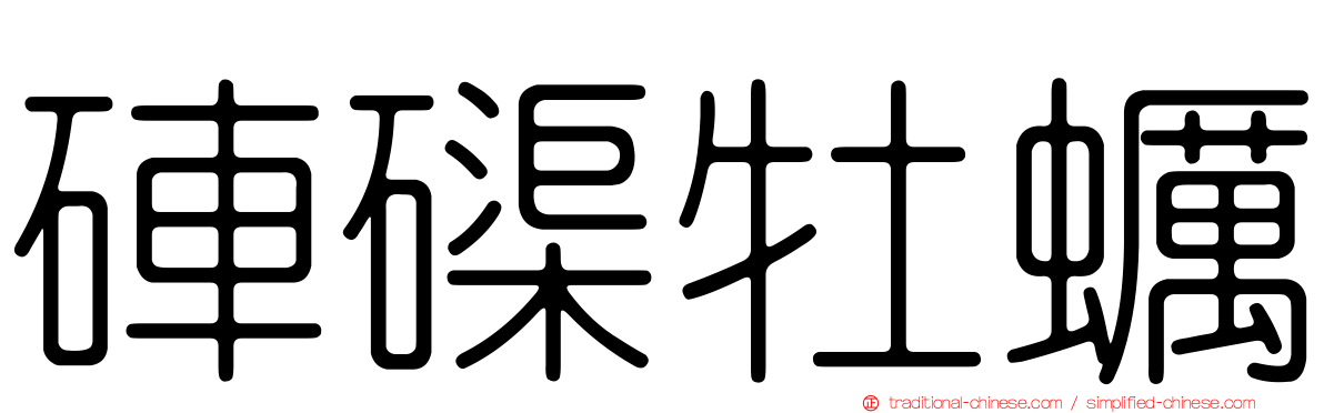 硨磲牡蠣