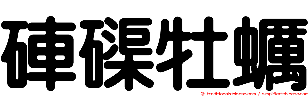 硨磲牡蠣