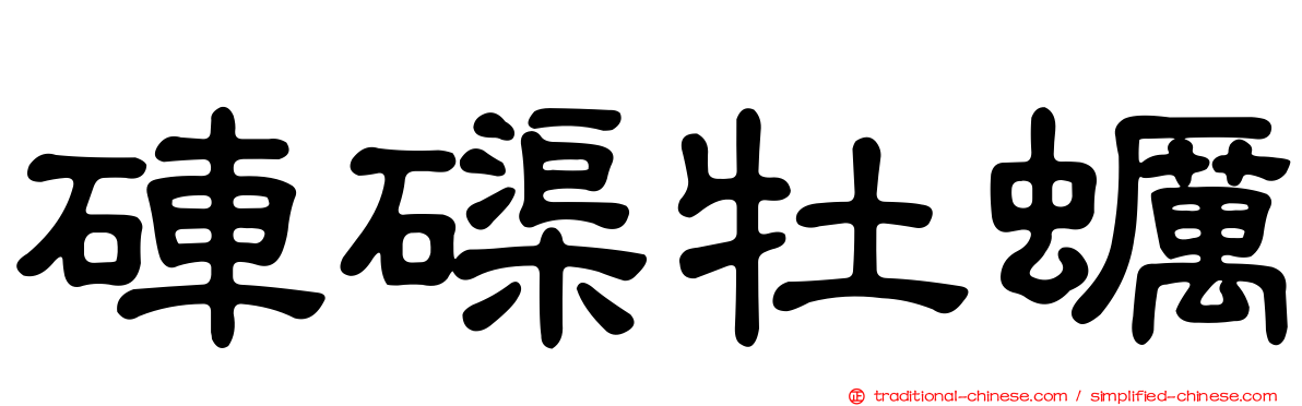 硨磲牡蠣