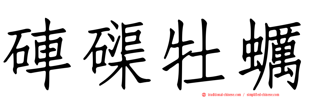 硨磲牡蠣