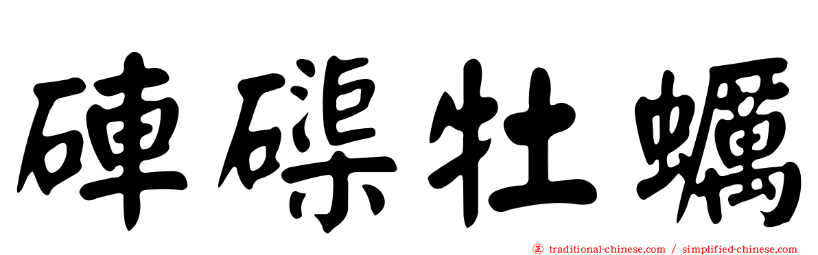 硨磲牡蠣