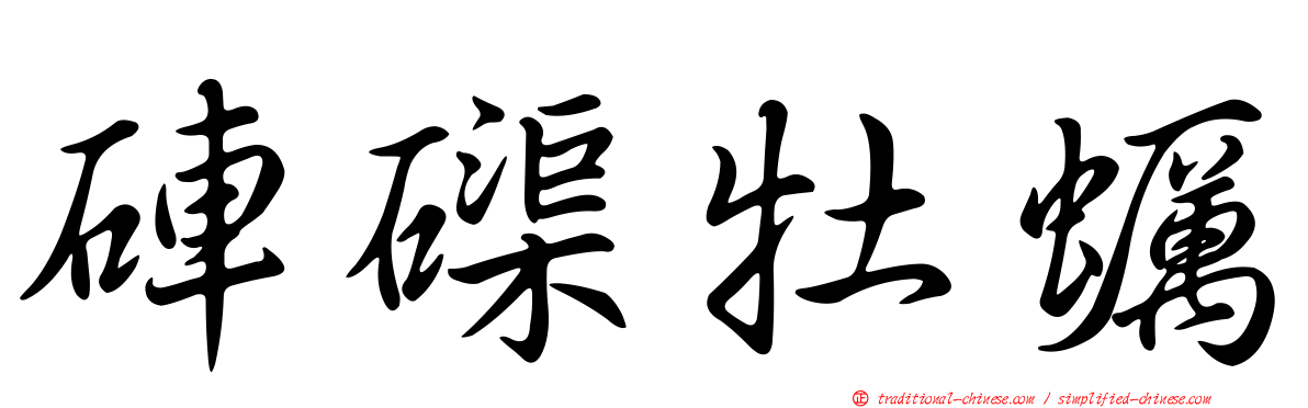 硨磲牡蠣