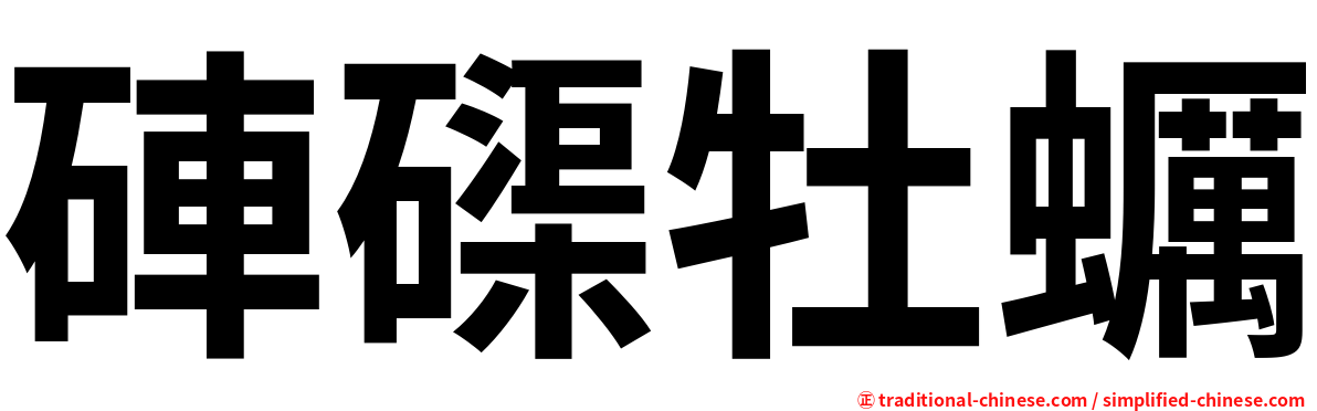 硨磲牡蠣