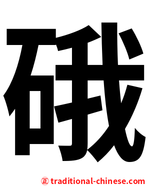 硪