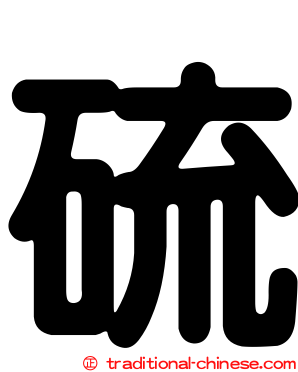 硫