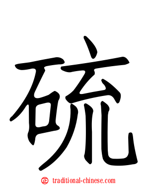 硫