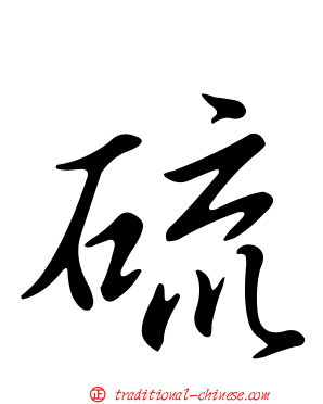 硫
