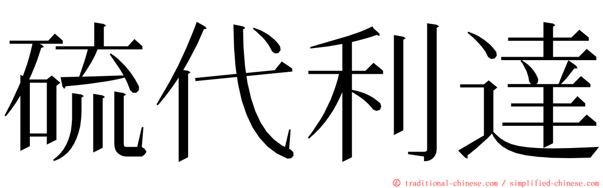 硫代利達 ming font