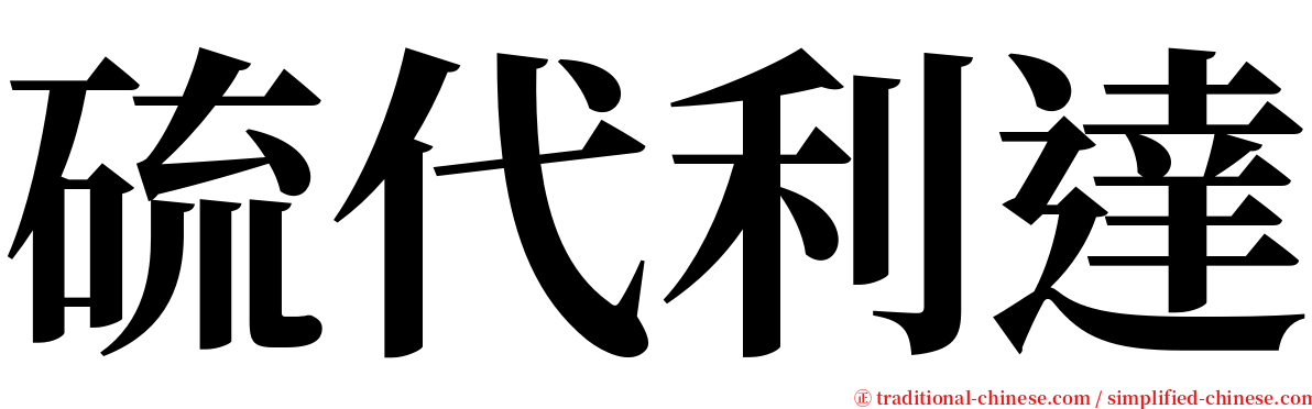 硫代利達 serif font