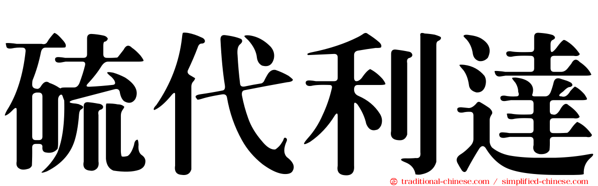 硫代利達