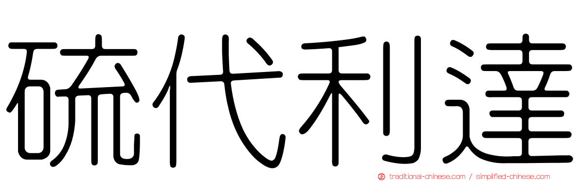 硫代利達