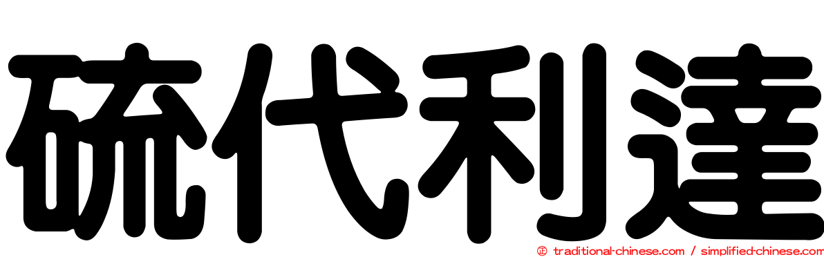硫代利達