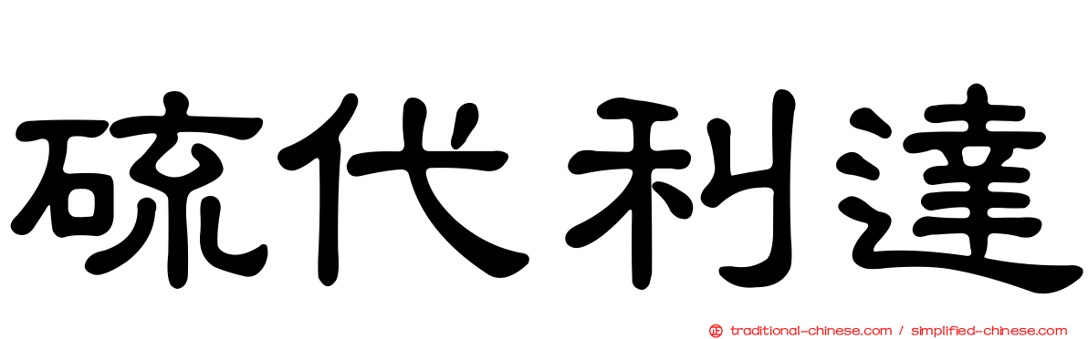 硫代利達