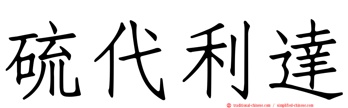 硫代利達
