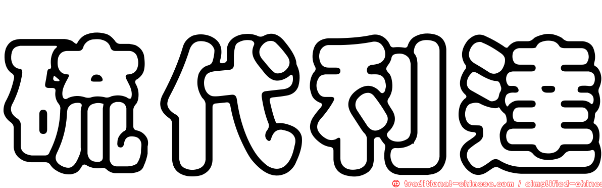 硫代利達