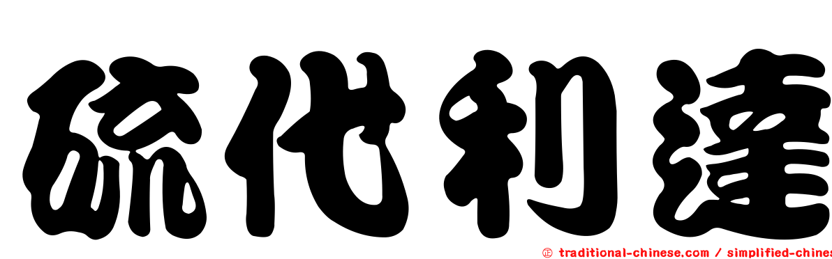 硫代利達