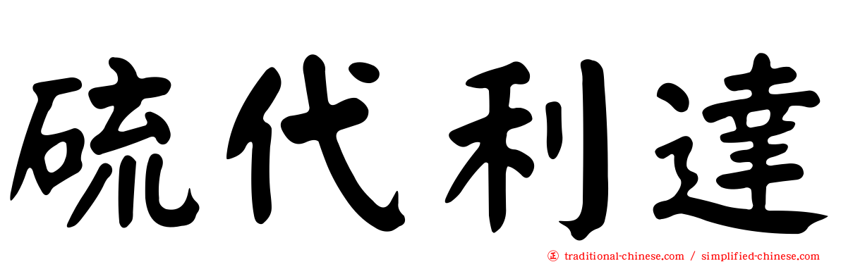 硫代利達