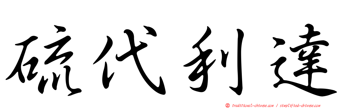 硫代利達