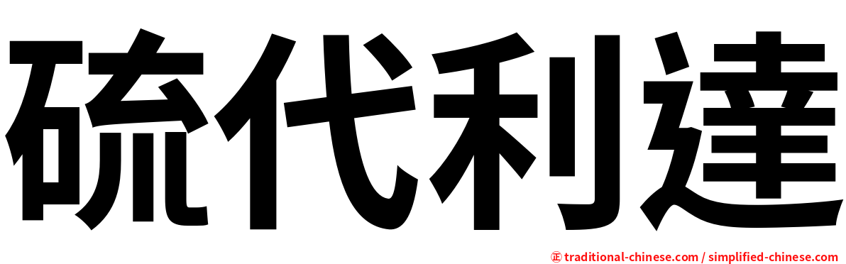 硫代利達