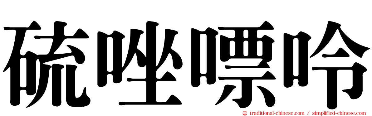 硫唑嘌呤