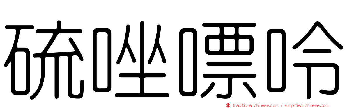 硫唑嘌呤