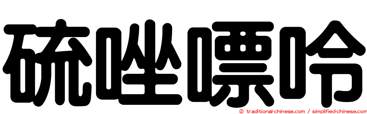 硫唑嘌呤