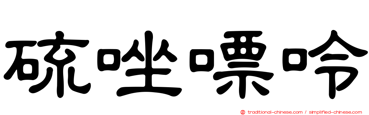 硫唑嘌呤