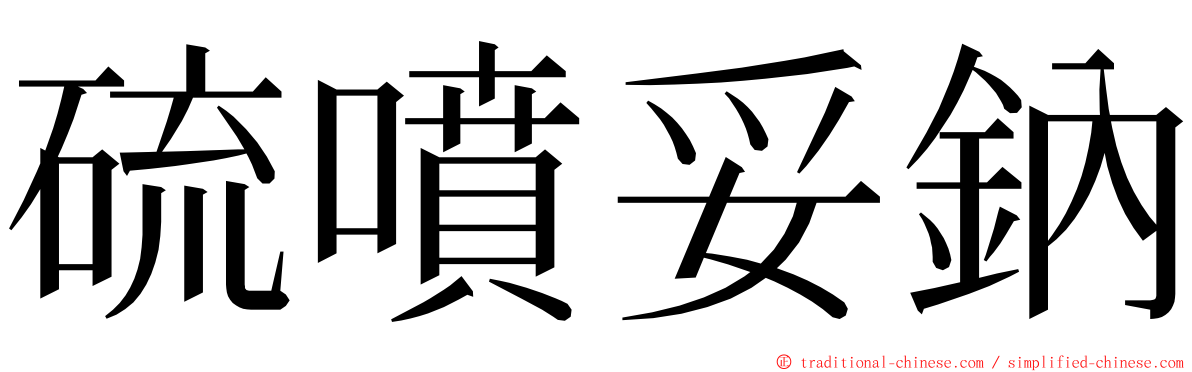 硫噴妥鈉 ming font