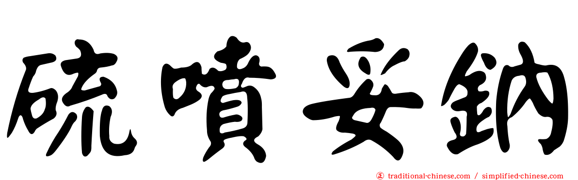 硫噴妥鈉
