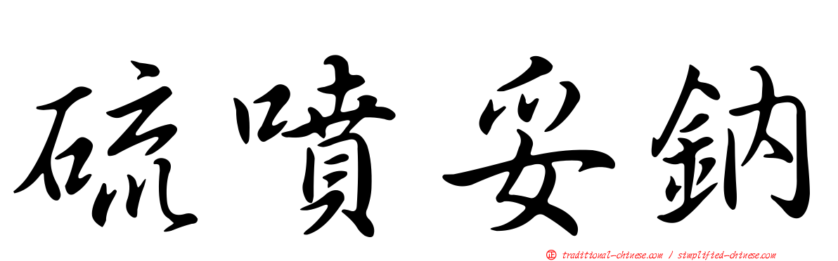 硫噴妥鈉