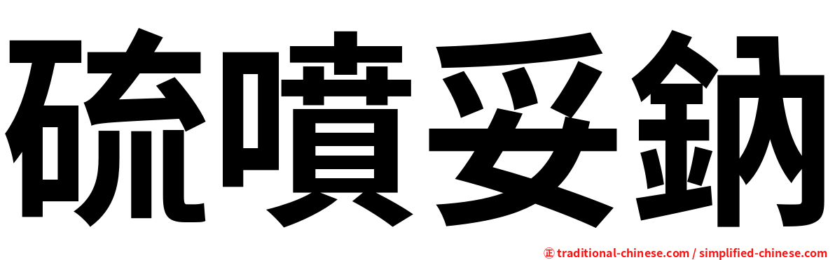 硫噴妥鈉