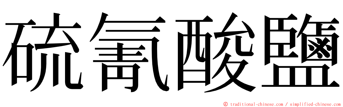 硫氰酸鹽 ming font