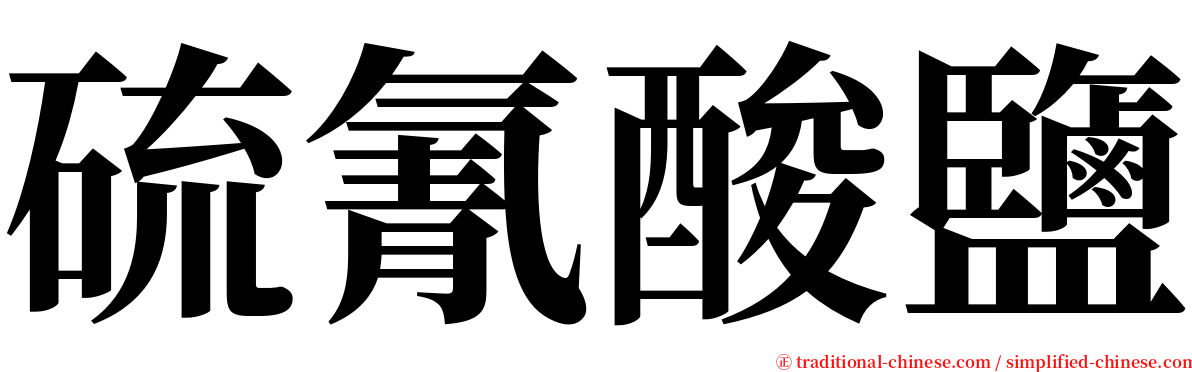 硫氰酸鹽 serif font