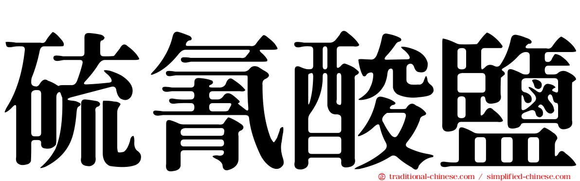 硫氰酸鹽