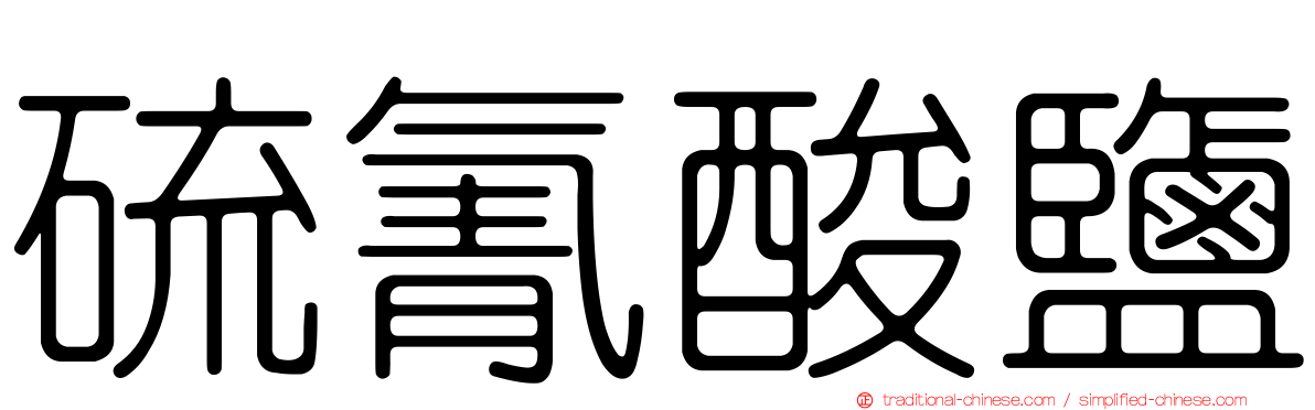 硫氰酸鹽