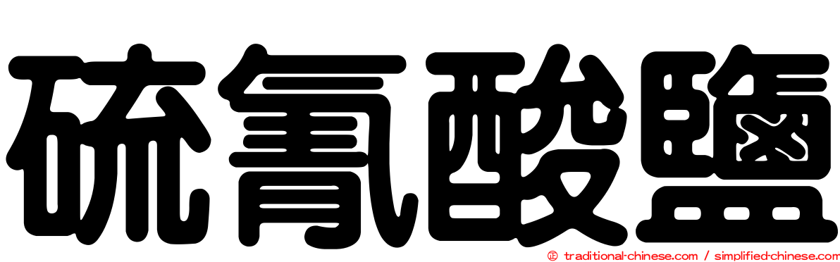 硫氰酸鹽