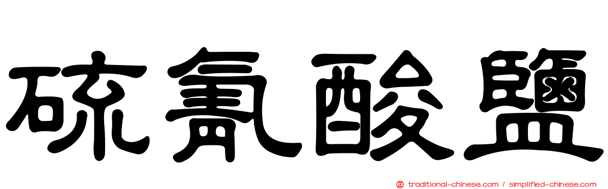 硫氰酸鹽