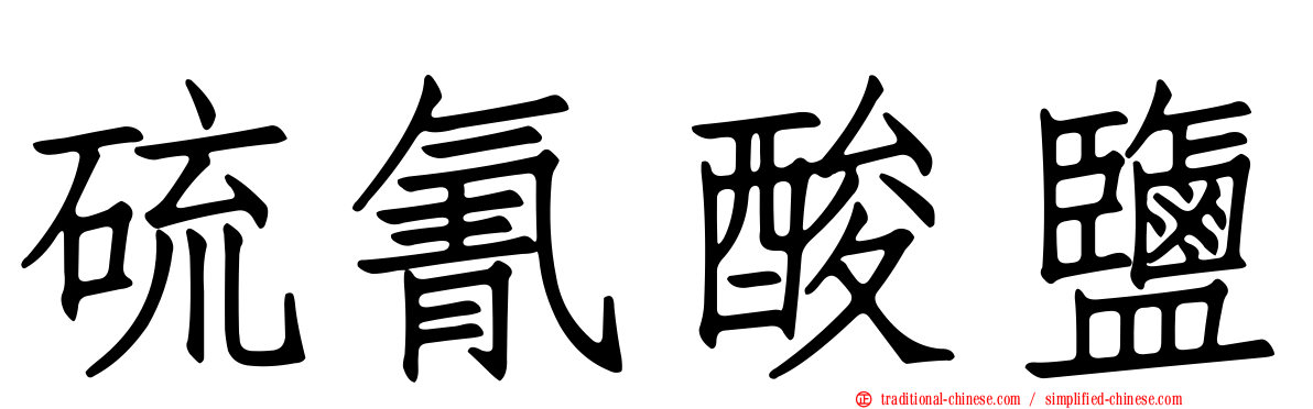硫氰酸鹽