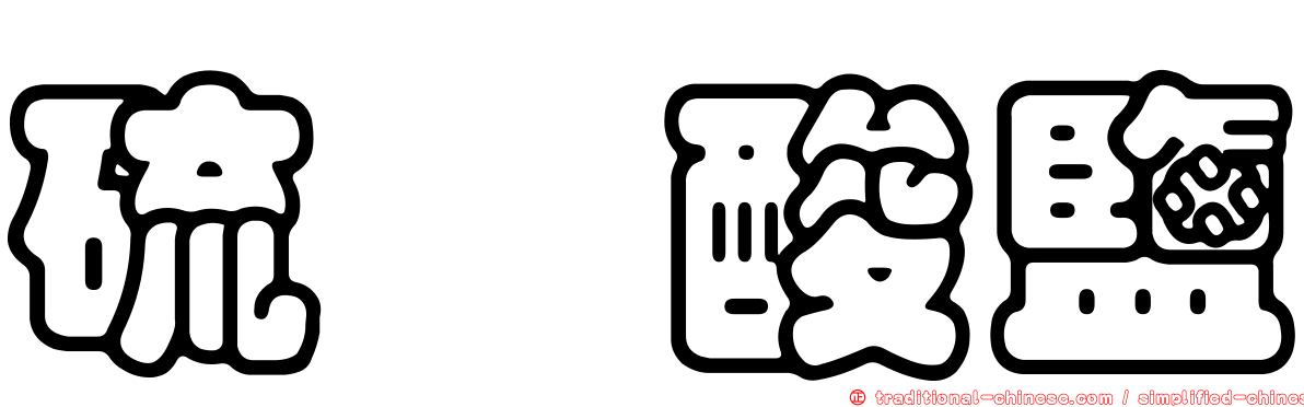 硫氰酸鹽