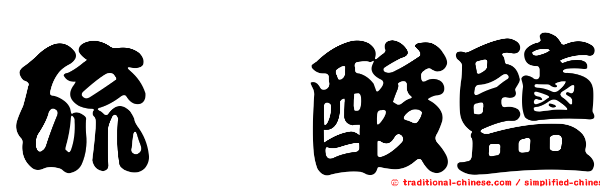 硫氰酸鹽