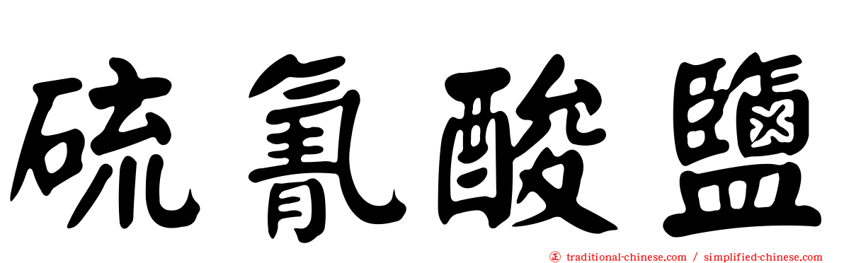 硫氰酸鹽